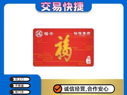 崇左购物卡回收裕福集团卡.jpg