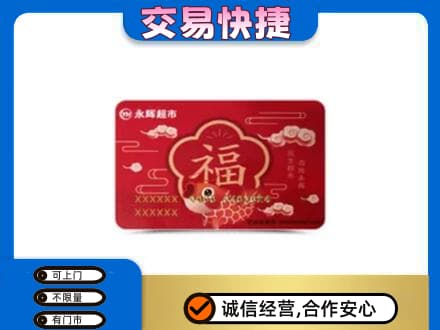 崇左购物卡回收永辉超市卡.jpg