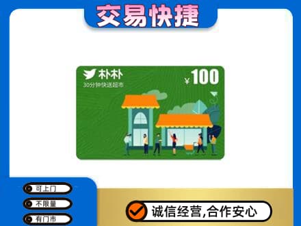 崇左购物卡回收朴朴超市卡.jpg
