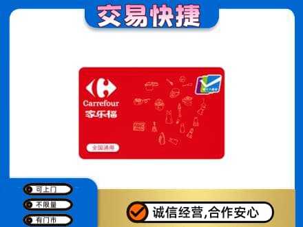 崇左购物卡回收家乐福卡.jpg