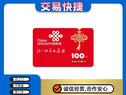 崇左购物卡回收联通卡.jpg