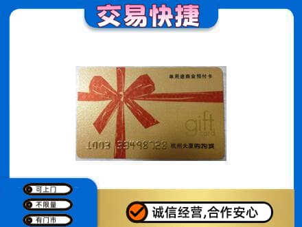 崇左购物卡回收杭州大厦卡.jpg