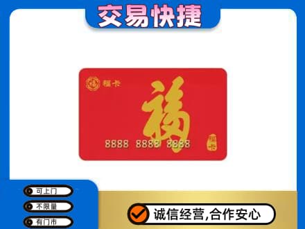 崇左购物卡回收福卡.jpg