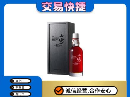 崇左洋酒回收山崎50年.jpg