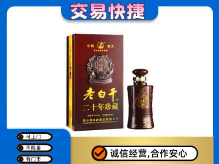 崇左名酒回收老白干20年.jpg